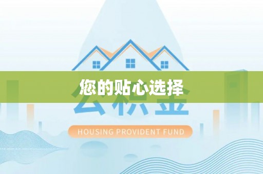 夷陵您的贴心选择