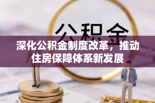 夷陵深化公积金制度改革，推动住房保障体系新发展