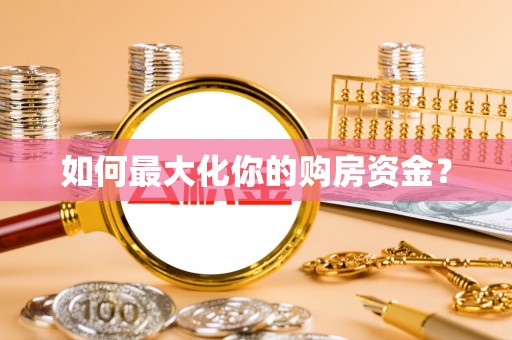 夷陵如何最大化你的购房资金？