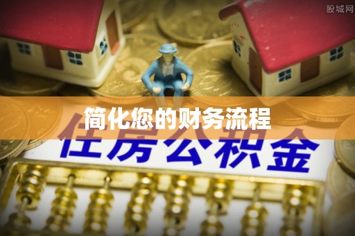 夷陵简化您的财务流程