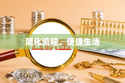 夷陵简化流程，便捷生活