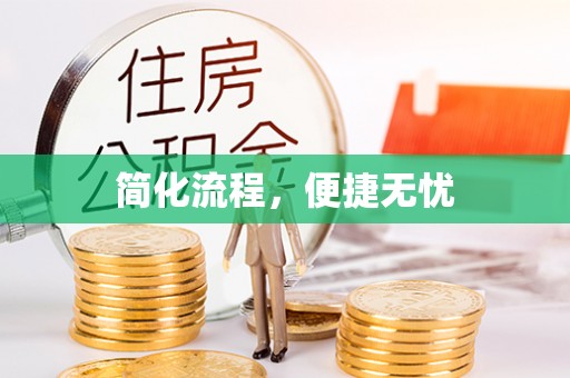 夷陵简化流程，便捷无忧