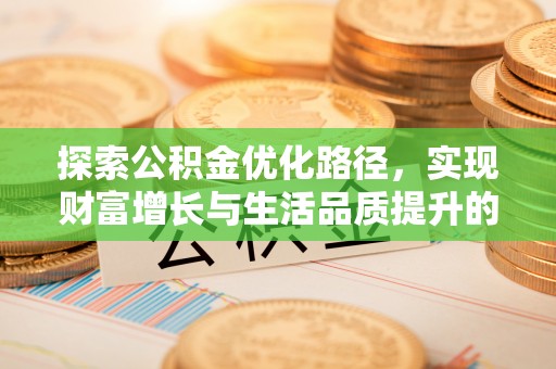夷陵探索公积金优化路径，实现财富增长与生活品质提升的双赢