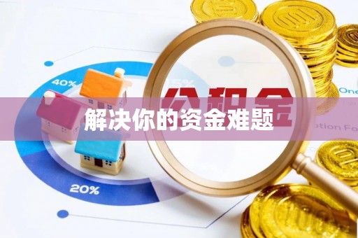 夷陵解决你的资金难题