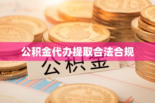 夷陵公积金代办提取合法合规