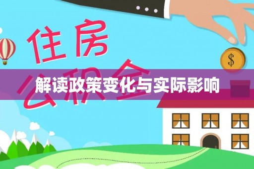 夷陵解读政策变化与实际影响