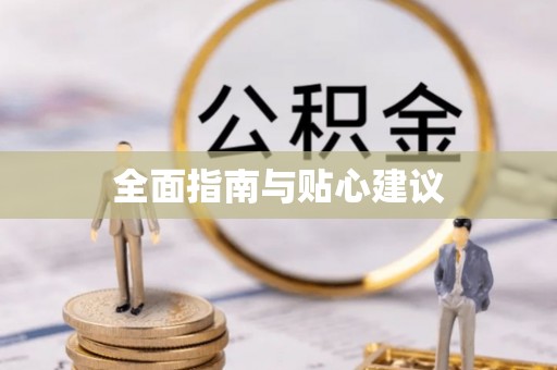夷陵全面指南与贴心建议