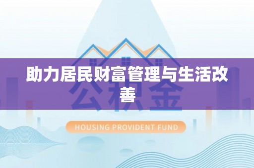 夷陵助力居民财富管理与生活改善