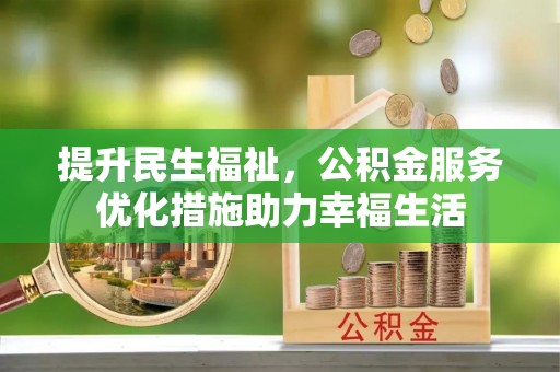 夷陵提升民生福祉，公积金服务优化措施助力幸福生活