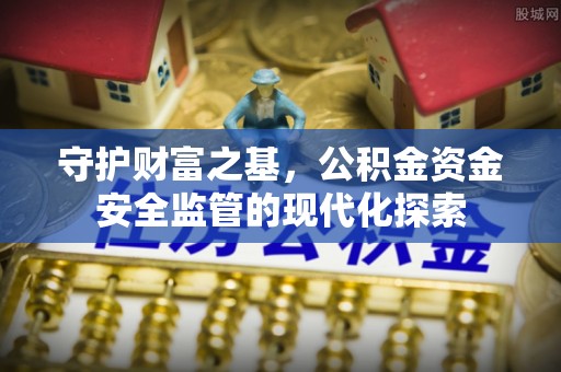 夷陵守护财富之基，公积金资金安全监管的现代化探索