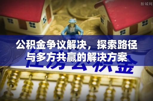 夷陵公积金争议解决，探索路径与多方共赢的解决方案
