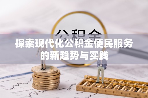 夷陵探索现代化公积金便民服务的新趋势与实践