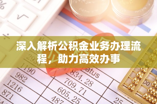 夷陵深入解析公积金业务办理流程，助力高效办事