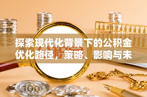夷陵探索现代化背景下的公积金优化路径，策略、影响与未来展望