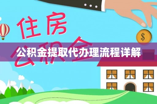 夷陵公积金提取代办理流程详解