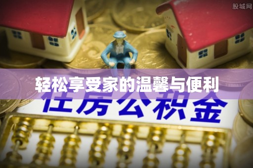 夷陵轻松享受家的温馨与便利