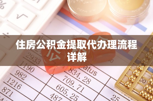 夷陵住房公积金提取代办理流程详解