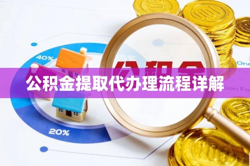 夷陵公积金提取代办理流程详解
