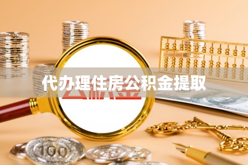 夷陵代办理住房公积金提取