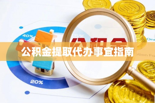 夷陵公积金提取代办事宜指南