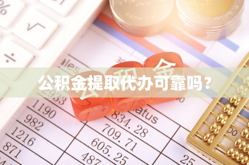 夷陵公积金提取代办可靠吗？