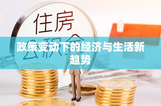 夷陵政策变动下的经济与生活新趋势