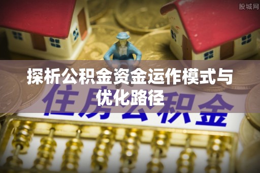 夷陵探析公积金资金运作模式与优化路径