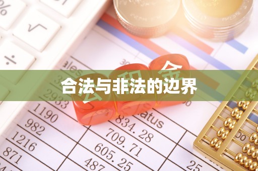 夷陵合法与非法的边界