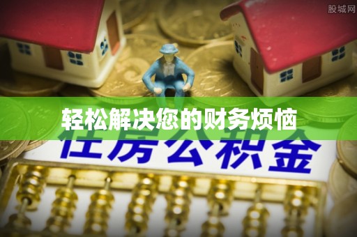 夷陵轻松解决您的财务烦恼