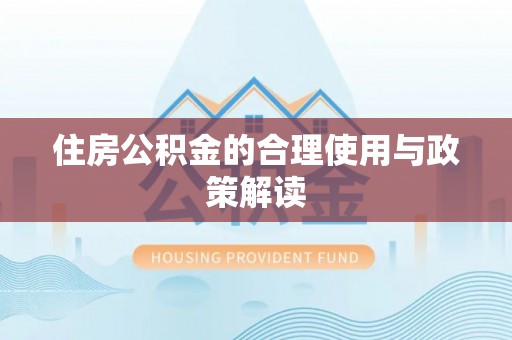 夷陵住房公积金的合理使用与政策解读