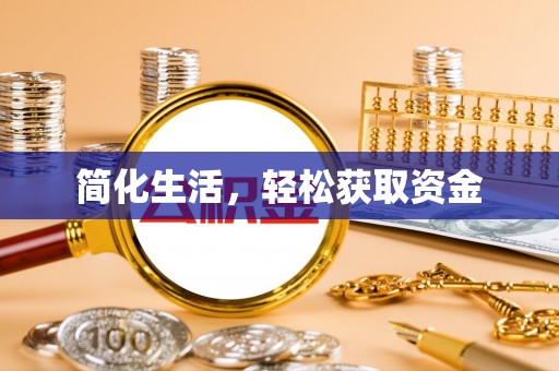 夷陵简化生活，轻松获取资金