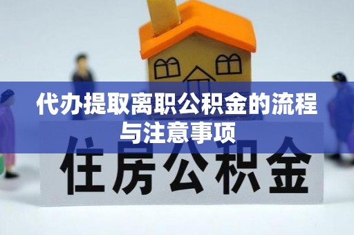 夷陵代办提取离职公积金的流程与注意事项