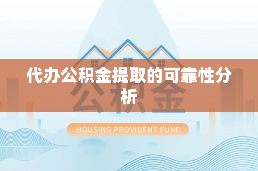 夷陵代办公积金提取的可靠性分析