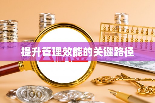 夷陵提升管理效能的关键路径