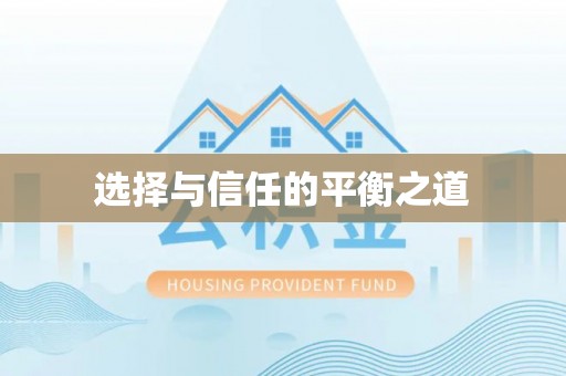 夷陵选择与信任的平衡之道