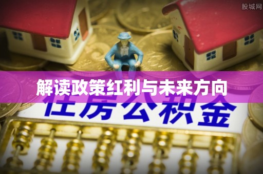 夷陵解读政策红利与未来方向