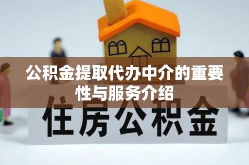 夷陵公积金提取代办中介的重要性与服务介绍