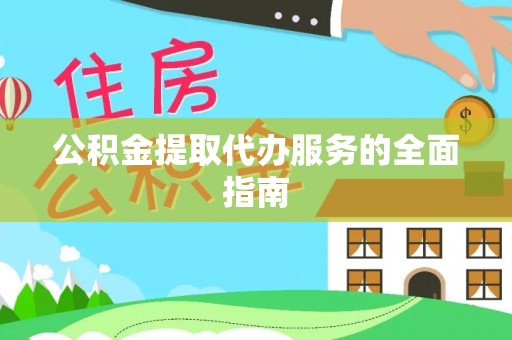 夷陵公积金提取代办服务的全面指南