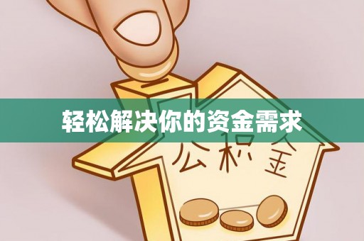夷陵轻松解决你的资金需求