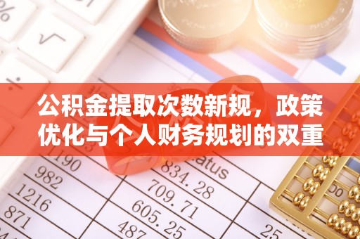 夷陵公积金提取次数新规，政策优化与个人财务规划的双重考量