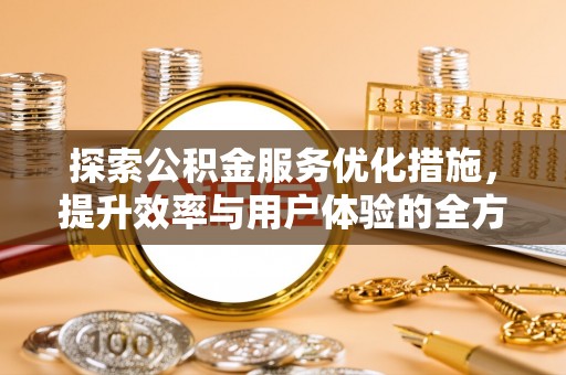 夷陵探索公积金服务优化措施，提升效率与用户体验的全方位解析