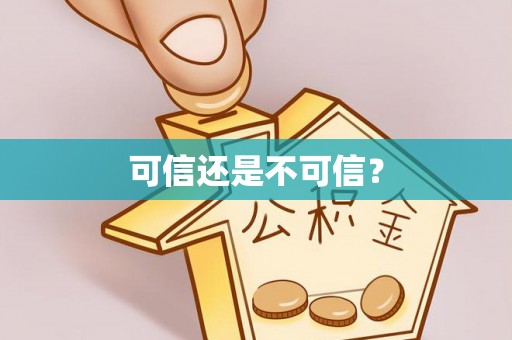 夷陵可信还是不可信？