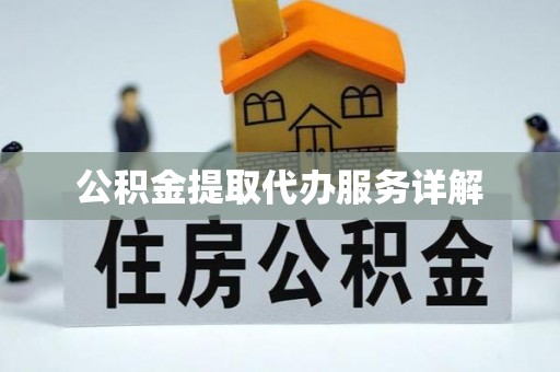 夷陵公积金提取代办服务详解