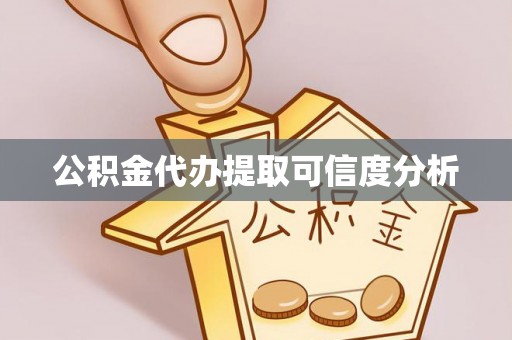 夷陵公积金代办提取可信度分析