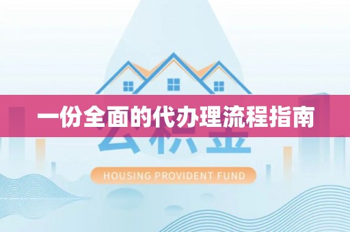 夷陵一份全面的代办理流程指南