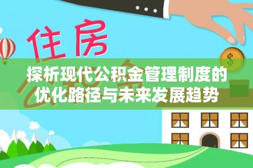 夷陵探析现代公积金管理制度的优化路径与未来发展趋势