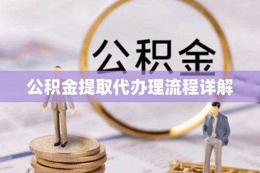 夷陵公积金提取代办理流程详解