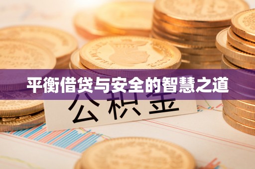 夷陵平衡借贷与安全的智慧之道