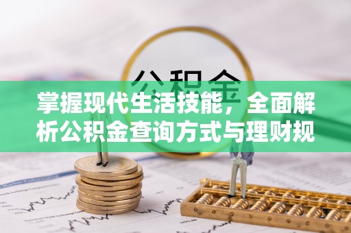 夷陵掌握现代生活技能，全面解析公积金查询方式与理财规划