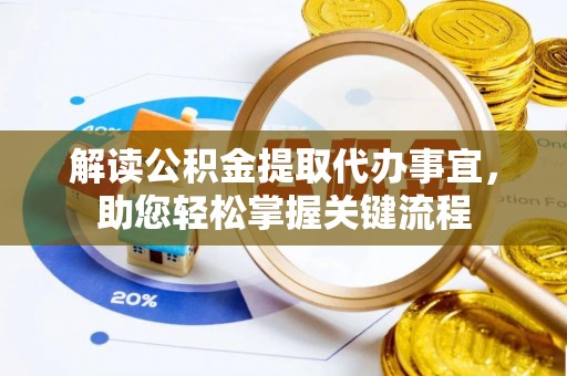 夷陵解读公积金提取代办事宜，助您轻松掌握关键流程